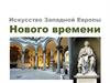 Искусство Западной Европы. Нового времени
