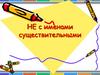 НЕ с именами существительными