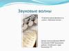 Звуковые волны