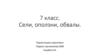 Оползни, сели, обвалы. 7 класс