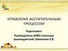Управление воспитательным процессом