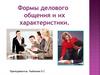 Формы делового общения и их характеристики