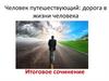 Человек путешествующий: дорога в жизни человека. Итоговое сочинение