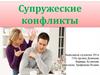 Супружеские конфликты