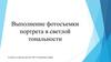 Выполнение фотосъемки портрета в светлой тональности