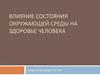 Влияние состояния окружающей среды на здоровье человека