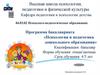 Психология и педагогика дошкольного образования. Высшая школа психологии, педагогики и физической культуры