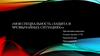 Моя специальность «Защита в чрезвычайных ситуациях»