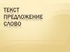Текст. Предложение. Слово