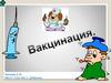 Вакцинация