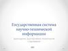 Государственная система научно-технической информации