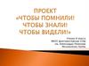 Проект «чтобы помнили! чтобы знали! чтобы видели!»
