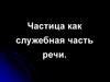 Частица как служебная часть речи