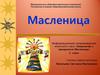 Масленица