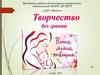 Творчество без границ
