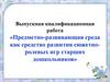 «Предметно-развивающая среда как средство развития сюжетноролевых игр старших дошкольников»