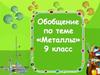 «Металлы» 9 класс