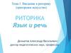 Риторика. Язык и речь. Риторическая компетентность юриста