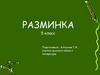 Разминка по русскому языку