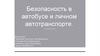 Безопасность в автобусе и личном автотранспорте