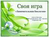 Своя игра «Занимательная биология»