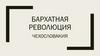 Бархатная революция в Чехословакии