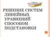 Решение систем линейных уравнений способом подстановки
