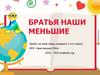 Братья наши меньшие