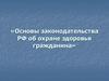 Основы законодательства РФ об охране здоровья гражданина
