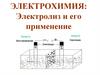 Электрохимия: электролиз и его применение