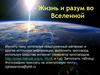Жизнь и разум во Вселенной