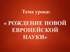 Рождение новой европейской науки