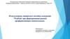 Использование авторского пособия планшета "ProfGid» при формировании ранней профориентации дошкольников