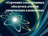 Строение электронных оболочек атомов химических элементов