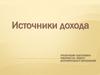 Источники дохода