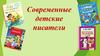Современные детские писатели