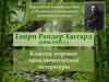 Генри Райдер Хаггард (1856-1925 г.). Классик мировой приключенческой литературы