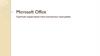 Microsoft Office. Краткая характеристика изученных программ