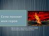 Село помнит имя героя