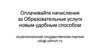 Оплачивайте начисления за Образовательные услуги новым удобным способом