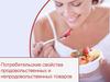 Потребительские свойства продовольственных и непродовольственных товаров