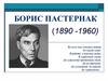 Борис Пастернак (1890 -1960)