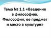 Введение в философию. Философия, ее предмет и место в культуре