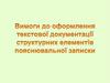 Вимоги до оформлення текстової та графічної частини оновлені