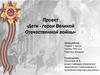 Дети - герои Великой Отечественной войны. Вспомним имена