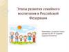 Этапы развития семейного воспитания в Российской Федерации