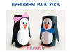 Мастер-класс "Пингвины из втулок"