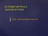 Устный журнал магия кухни