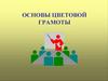 Основы цветовой грамоты