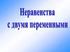Неравенства с двумя переменными